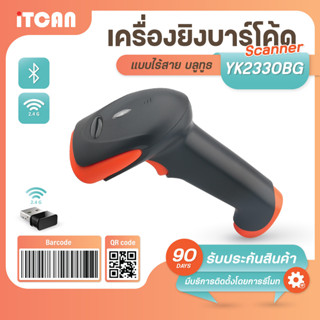 iTCAN YK2330 1D/2D เครื่องอ่านบาร์โค้ด แบบบูลทูธ BT Scanner CCD สแกนหน้าจอ เครื่องสแกนสินค้า สแกนยิงบาร์โค้ด