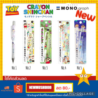 ⚡️!!NEW !!⚡️ดินสอกดเขย่าไส้mono graph shin-chan ขนาด 0.3 / 0.5 JAPAN 100%