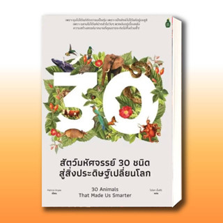 สัตว์มหัศจรรย์30 ชนิด สู่สิ่งประดิษฐ์เปลี่ยนโลก ผู้เขียน: Patrick Aryee  สำนักพิมพ์: แคนตัส พับลิชชิ่ง/Cactus Publishing