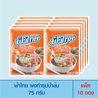 FaThai ฟ้าไทย ผงทำซุปน้ำข้น 75 กรัม (แพ็ค 10 ซอง)