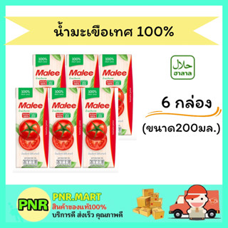 PNR.mart (6กล่อง) มาลี น้ำมะเขือเทศ Malee fruit juice tomato น้ำผลไม้ น้ำผัก เครื่องดื่มเพื่อสุขภาพ ดับร้อน ฮาลาล