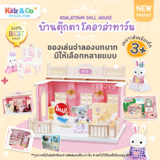 Koala Town Doll house🐇เฟอร์นิเจอร์บ้านตุ๊กตากระต่าย ตกแต่งบ้านตุ๊กตา ตุ๊กตาซิลวาเนียน ของเล่นเจ้าหญิง ของเล่นเด็กผู้หญิง