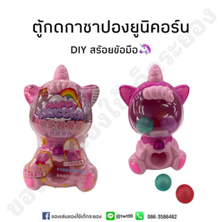 ตู้กาชาปองยูนิคอร์น ของเล่นลุ้นสร้อยข้อมือDiy น่ารักสดใส🦄🦄