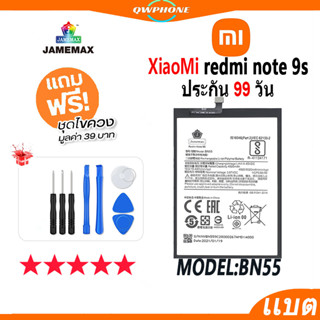 แบตโทรศัพท์มือถือ Xiaomi redmi note 9s JAMEMAX แบตเตอรี่  Battery Model BN55 แบตแท้ ฟรีชุดไขควง