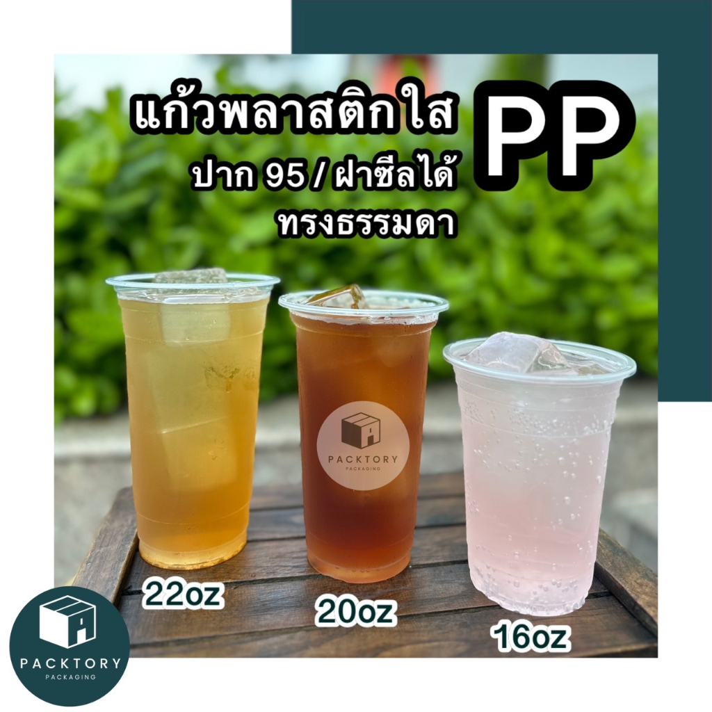 แก้วพลาสติกใสPP ปาก95 ซีลฝาได้ ทรงธรรมดาสตาร์บัค เนื้อหนาเหนียว + คู่ฝา 5 แบบ [แพ็ค50ใบ] 🔥คุ้มยิ่งกว่าคุ้ม🔥 แก้วชานม