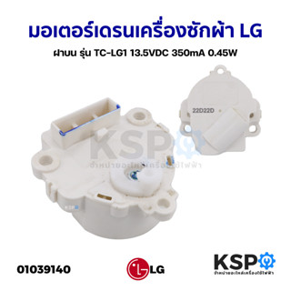 มอเตอร์เดรนเครื่องซักผ้า LG แอลจี ฝาบน รุ่น TC-LG1 13.5VDC 350mA 0.45W (แท้ ถอด) อะไหล่เครื่องซักผ้า