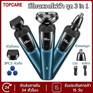 3 in 1 ที่โกนหนวดไฟฟ้า เครื่องโกนหนวดไฟฟ้า โกนหนวดไฟฟ้า เครื่องโกนหนวด มีดโกนหนวดไฟฟ้า Electric Shaver ทั้งเครื่องกันน้ำ