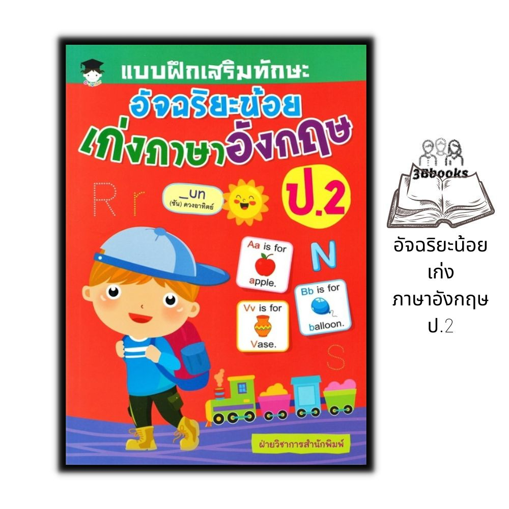 หนังสือ แบบฝึกเสริมทักษะ อัจฉริยะน้อย เก่งภาษาอังกฤษ ป.2 : แบบฝึกหัดภาษาอังกฤษ ภาษาอังกฤษ ป.2 คำศัพท์ภาษาอังกฤษ