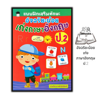 หนังสือ แบบฝึกเสริมทักษะ อัจฉริยะน้อย เก่งภาษาอังกฤษ ป.2 : แบบฝึกหัดภาษาอังกฤษ ภาษาอังกฤษ ป.2 คำศัพท์ภาษาอังกฤษ