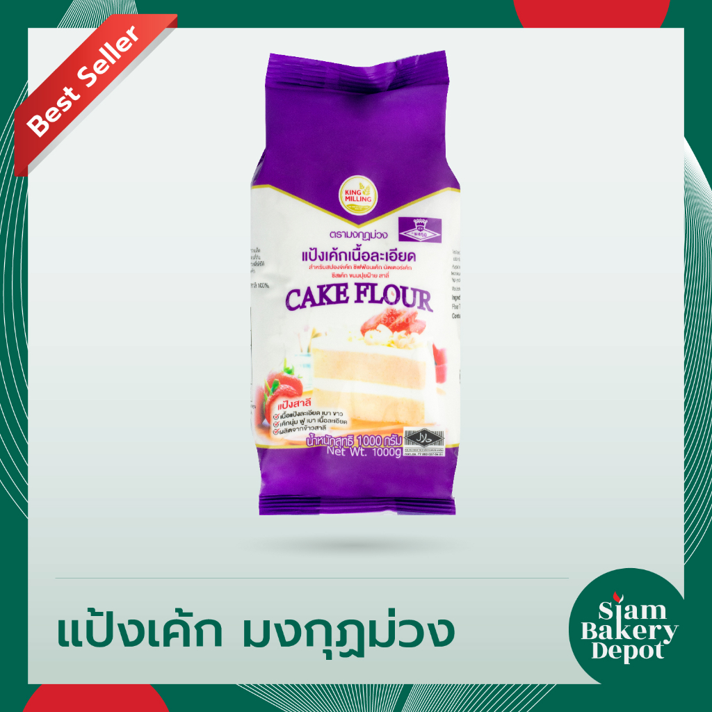 แป้งแค้ก โดนัท ชิฟฟ่อน แป้งมงกุฎม่วง น้ำหนัก 1 กิโลกรัม