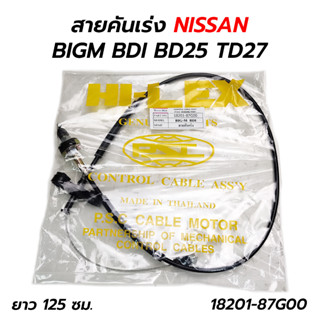 สายคันเร่ง NISSAN BIGM BDI BD25 TD27 (18201-87G00)