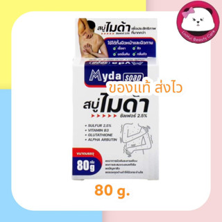 สบู่ไมด้า Myda (ขนาด 80 g/ก้อน )​ สบู่ฆ่าเชื้อรา กลาดเกลื่อน สิว ผิวมัน ลดอาการคัน เชื้อราที่ผิวหนัง ลดผด ผื่น คัน