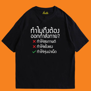 (🔥พร้อมส่งเสื้อเฮีย🔥) เสื้อ ทำไมต้องออกกำลังกาย COTTON 100 % มีทั้งทรงปกติและ OVERSIZE