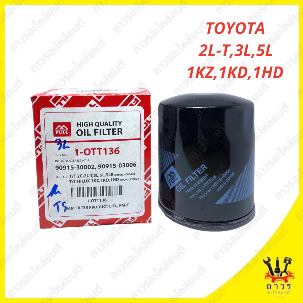 1 ชิ้น กรองน้ำมันเครื่อง TOYOTA 2L-T,3L,5L,1KZ,1KD,1HD 1-OTT136 (FULL)