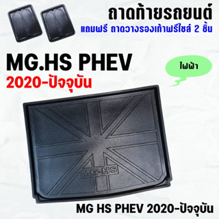 ถาดท้ายรถ MG-HS PHEV 2020-2023-ปัจจุบัน ถาดท้าย MG HS(20-23)hybrid ถาดพลาสติกเข้ารูป ถาดท้ายรถยนต์ ตรงรุ่น