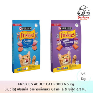 [DFK] Friskies Adult Cat Food ฟริสกี้ อาหารแมวชนิดเม็ด รสชาติ ซีฟุ้ด&amp;ปลาทะเลรวมมิตร 2 รสชาติ 6.5 Kg.