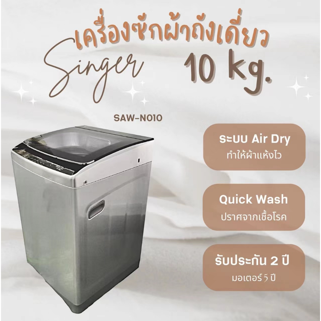 [พร้อมส่ง]Singer Washing machine เครื่องซักผ้าแบบอัตโนมัติถังเดียวฝาบน 10-17kg ประกัน 1ปี มอเตอร์ 5 