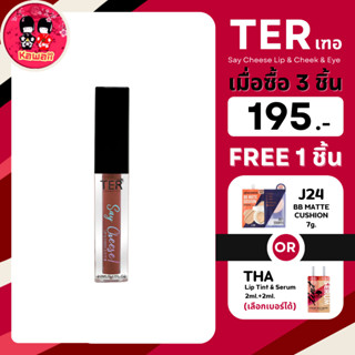 (3แถม1) TER Say Cheese Lip &amp; Cheek &amp; Eye เฑอ ลิป