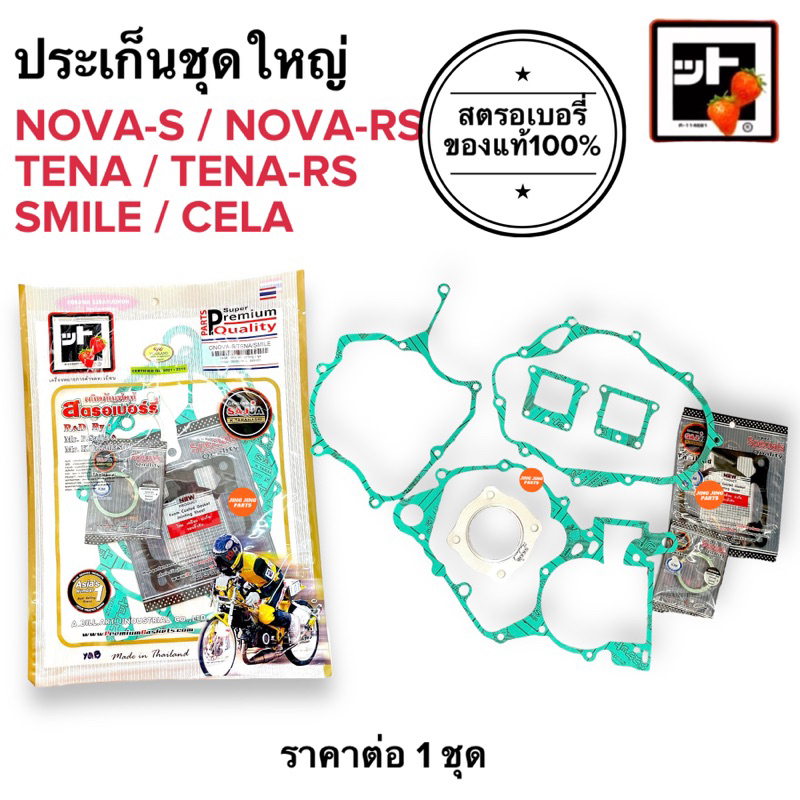 🍓สตรอเบอรี่แท้100%🍓 ประเก็นชุดใหญ่ NOVAS NOVA RS TENA TENA-RS SMILE CELA NOVA โนวา เทน่า สมาย ปะเกน ปะเกนชุดใหญ่