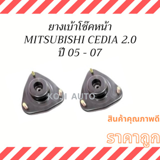 ยางเบ้าโช๊ค หน้า Mitsubishi Cedia 2.0 Model CS9 ปี 05 - 07 ( 2 ชิ้น )