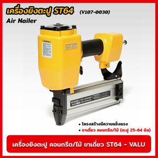 VALU เครื่องยิงตะปู คอนกรีต/ไม้ ขาเดี่ยว ST-64 (V107-0030) แม็กยิงตะปูลม เครื่องยิงตะปูลม ขนาดตะปู 25-64 มิล