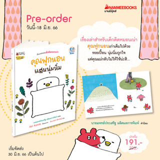 [PRE เริ่มส่ง 30 มิ.ย.] คุณฟูกนอนแสนนุ่มนิ่ม / Aki Kondo เรื่องและภาพ