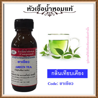 หัวเชื้อน้ำหอมแท้ ปรับอากาศ น้ำหอมบ้าน อโรม่า กลิ่น ชาเขียว ปริมาณ 30 มล.