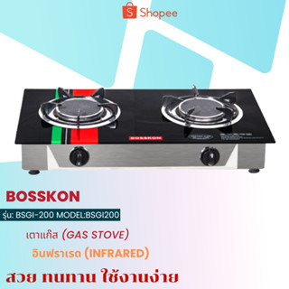 เตาแก๊สอินฟาเรด 2 หัว เตาแก๊ส Bosskon รุ่น BSGI 200 ผลิตจากกระจกเทมเปอร์