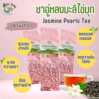 ชาอู่หลงมะลิไข่มุก (Jasmine Pearls Tea ) 100กรัม อู่หลงเม็ดกลม ชาดั้งเดิมมีประวัติยาวนานกว่า 1,000 ปี