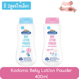 Kodomo Baby Lotion Powder 400ml. โคโดโม แป้งเด็ก เนื้อโลชั่น 400มล.