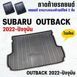 ถาดท้ายรถ OUTBACK (2023) ถาดท้าย SUBARU OUTBACK(2023) ถาดพลาสติกเข้ารูป ถาดท้ายรถยนต์ ตรงรุ่น