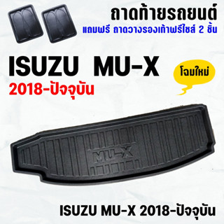 ถาดท้ายรถ MU-X 2018-ปัจจุบัน ถาดท้าย ISUZU MU-X(18-23) ถาดพลาสติกเข้ารูป ถาดท้ายรถยนต์ ตรงรุ่น