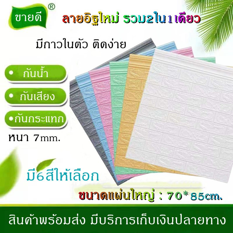 ถูกสุด วอลเปเปอร์ติดผนัง 3 มิติ 70*85cm แผ่นใหญ่ มีกาวในตัว พร้อมส่ง สติ๊กเกอร์ติดผนัง3D wallpaper วอลเปเปอร์3dลายอิฐ