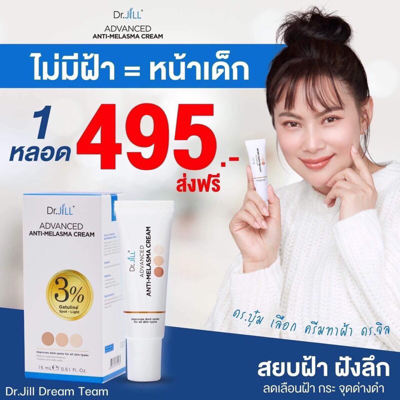 Dr.Jill Advance Anti-Melasma Cream 15ml ครีมทาฝ้าบุ๋ม [ส่งฟรี]