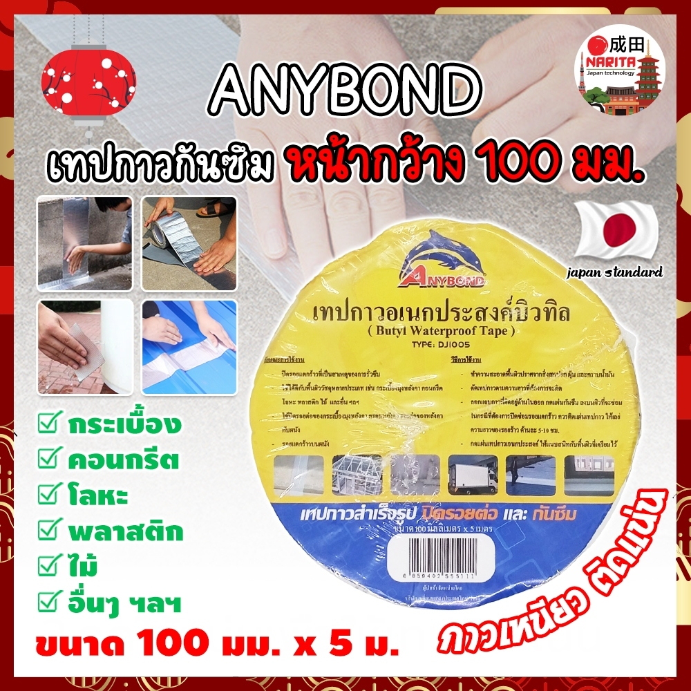 ANYBOND เทปกาวกันซึม หน้ากว้าง 100 มม. No.DJ1005 เกรดญี่ปุ่น ขนาด 100 มม. x 5 ม. เทปกาวปิดรอยต่อ กันซึม เทปปิดหลังคา (NK