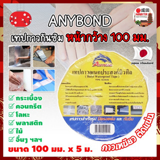 ANYBOND เทปกาวกันซึม หน้ากว้าง 100 มม. No.DJ1005 เกรดญี่ปุ่น ขนาด 100 มม. x 5 ม. เทปกาวปิดรอยต่อ กันซึม เทปปิดหลังคา (NK