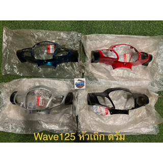 หน้ากาก Wave125 หัวเถิก ดรัมเบรก แท้ใหม่ เวฟ125หัวเถิก แท้ใหม่ แท้ศูนย์