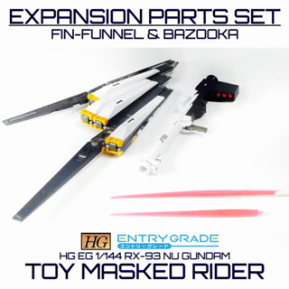 ⬛️🟨พาร์ทเสริม HG EG 1/144 EXPANSION PARTS SET FIN-FUNNEL &amp; BAZOOKA