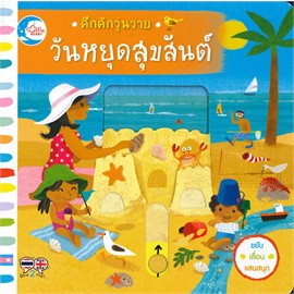 หนังสือพร้อมส่ง  #คึกคักวุ่นวาย วันหยุดสุขสันต์ #Macmillan Publishers #Little Heart #booksforfun