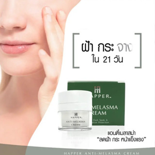 CREAM ANTI-MELASMA  ครีมแก้ฝ้า กระ เฉพาะจุด บำรุงผิว สูตรเข้มข้น