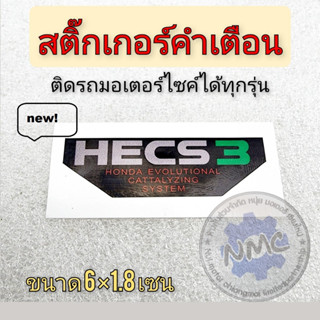 สติ๊กเกอร์ hecs3 คำเตือนติดรถ มอเตอร์ไซค์honda ได้หลายรุ่น สติ๊กเกอร์ hecs3 ของใหม่