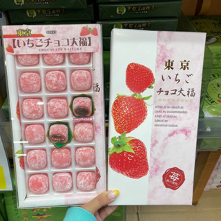 Ichigo Daifuku Chocolate   ไดฟูกุเนื้อนุ่ม หนึบหนับ สอดไส้ชอคโกแลต  หอม เข้มข้นไส้ชอคโกแลต เข้ากันอย่างลงตัว