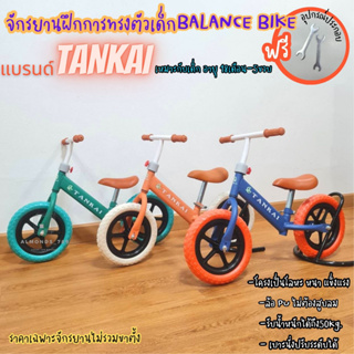 จักรยานขาไถเด็ก ฝึกการทรงตัว แบรนด์Tankai โครงโลหะ BALANCE B…