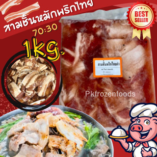 หมูสามชั้นหมักพริกไทยดำ1kg.🐷🔥✅ค่าส่ง139฿📌คละได้ทั้งร้าน📦โฟมฟรีทุกจังหวัด