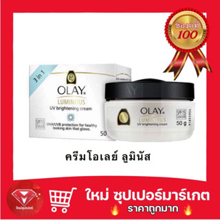 🔥ถูกสุด🔥ครีม Olay Luminous UV Brightening Cream SPF15 โอเลย์ ลูมินัส ยูวี ไบร์ทเทนนิ่ง ครีม ผสมกันแดด 50 กรัม