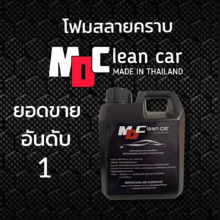 โฟมล้างรถสลายคราบ น้ำยาล้างรถ MD Cleancar เคลือบสีในตัว โฟมหนานุ่ม สินค้ามาแรง โปร 10.10 จัดส่งด่วน