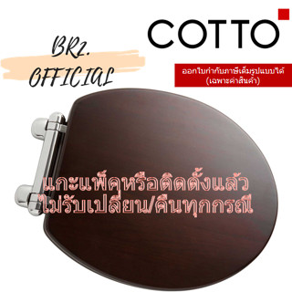 (01.06) 	COTTO = 	C9241 ฝารองนั่งไม้