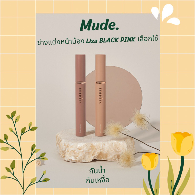 Clearance ปิดกิจการ//มาสคาร่ากันน้ำ//พร้อมส่ง mude. Inspire volume curling Mascara