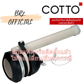 (01.06) 	COTTO = 	S259 ชุดน้ำออก OUTLET SET