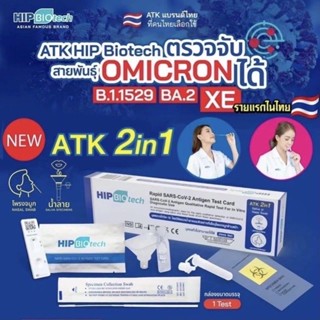 (เเบบ10เทส)💥FLASH SALE 💥ชุดตรวจ   HIP BIOTECH Saliva Test แบบจมูก หรือน้ำลาย  ใช้ได้ทั้งเด็กและผู้ใหญ่